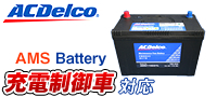 ACDelco : 充電制御車対応