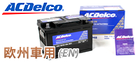 ACDelco : 欧州車用ENバッテリー