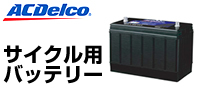 ACDelco : サイクル用バッテリー