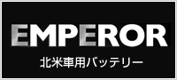 EMPEROR : 米国車用バッテリー