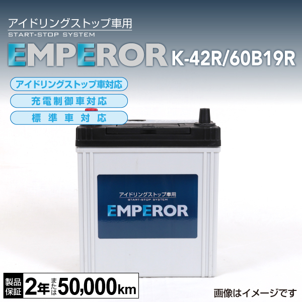 EMPEROR : 国産車用 IS対応バッテリー : K-42R/60B19R