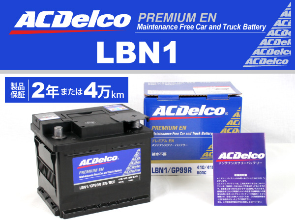 ACDelco : 欧州車用ENバッテリー(44Ah) : LBN1