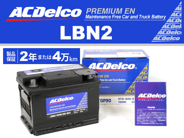 ACDelco : 欧州車用ENバッテリー(60Ah) : LBN2