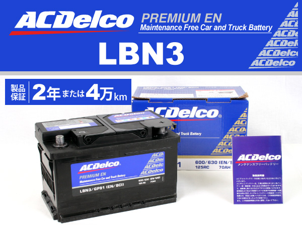 ACDelco : 欧州車用ENバッテリー(70Ah) : LBN3