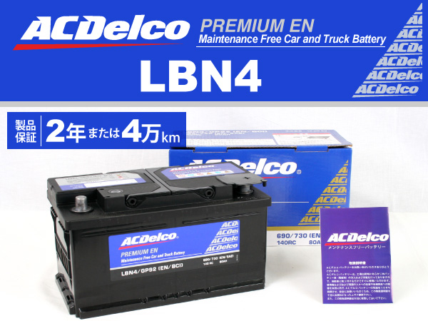 ACDelco : 欧州車用ENバッテリー(80Ah) : LBN4