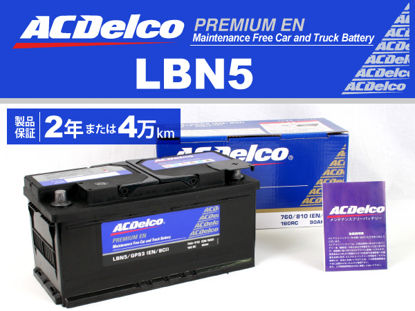 ACDelco : 欧州車用ENバッテリー(90Ah) : LBN5