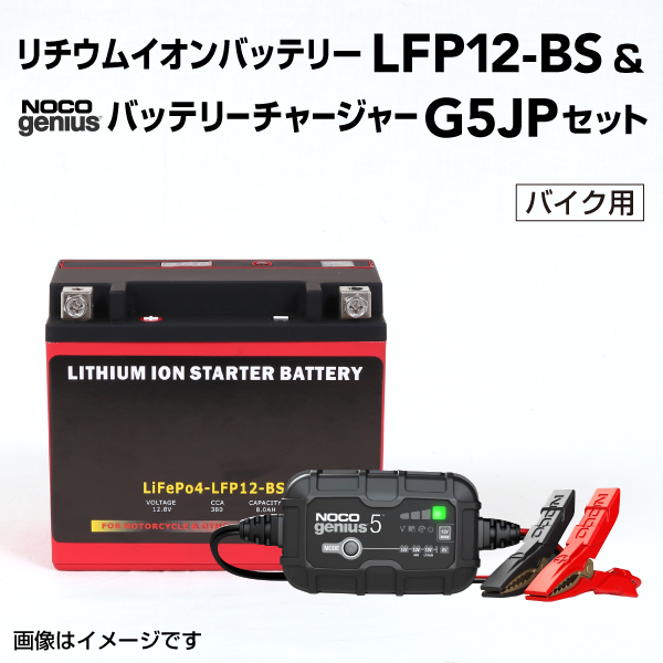 LFP : リチウムイオンバッテリー セット : LFP12-BS-G5JP