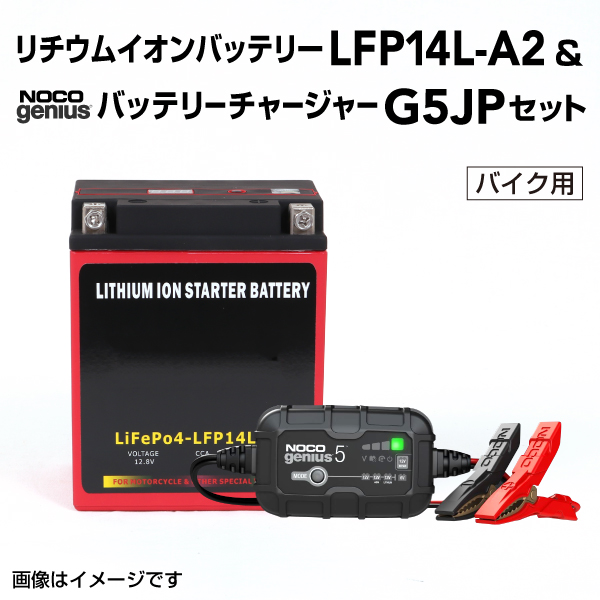 LFP : リチウムイオンバッテリー セット : LFP14L-A2-G5JP