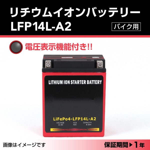 LFP : リチウムイオンバッテリー : LFP14L-A2