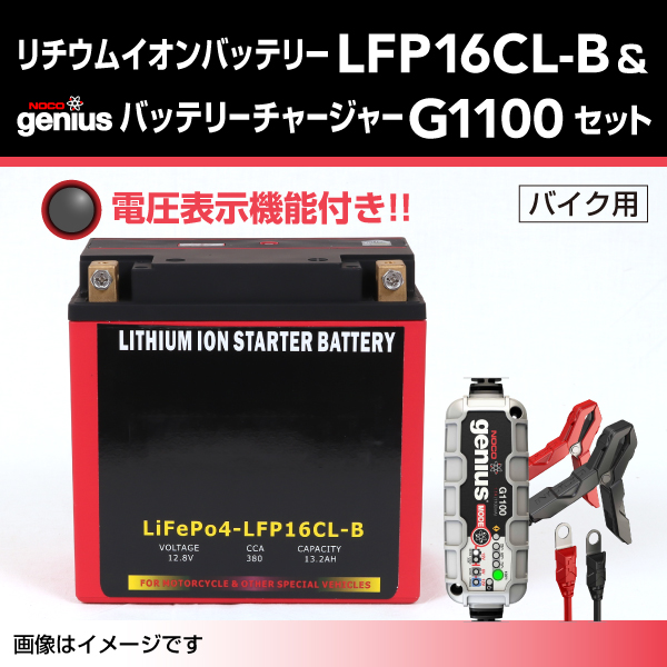 LFP : リチウムイオンバッテリー セット : LFP16CL-B-G1100