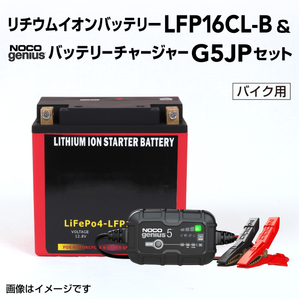 LFP : リチウムイオンバッテリー セット : LFP16CL-B-G5JP