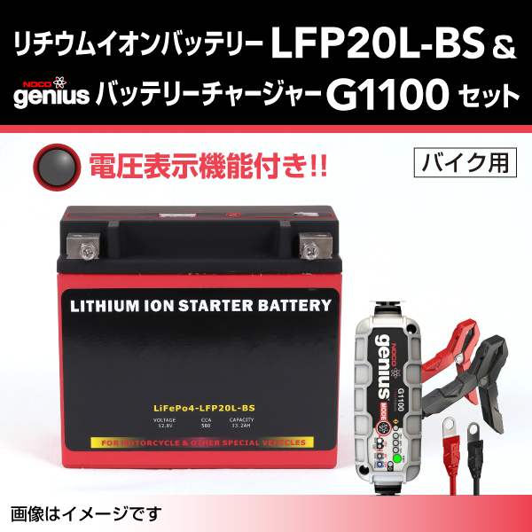 LFP : リチウムイオンバッテリー セット : LFP20L-BS-G1100