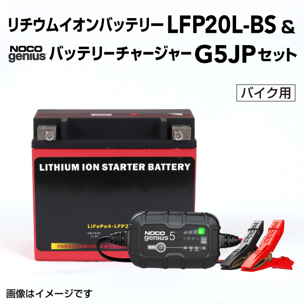 LFP : リチウムイオンバッテリー セット : LFP20L-BS-G5JP