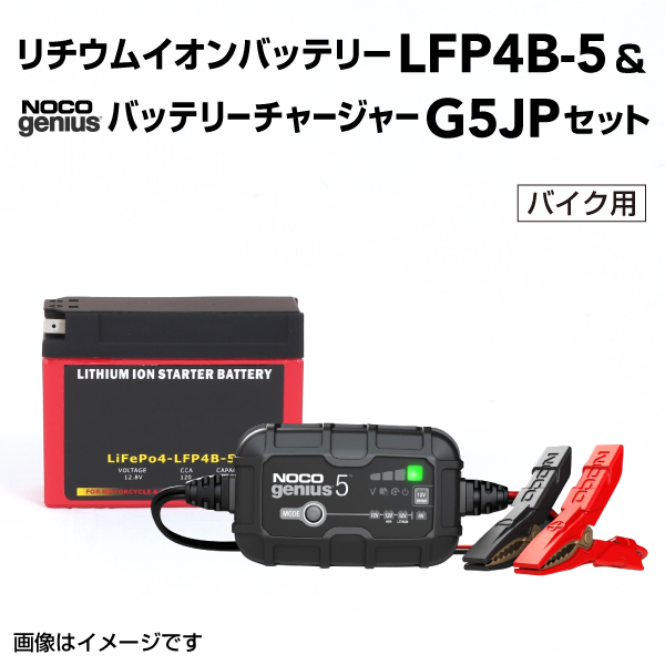 LFP : リチウムイオンバッテリー セット : LFP4B-5-G5JP