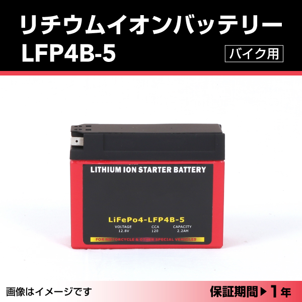 LFP : リチウムイオンバッテリー : LFP4B-5