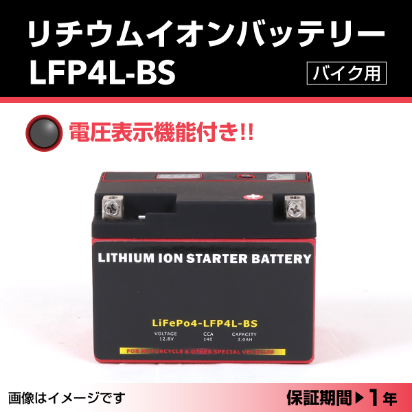 LFP : リチウムイオンバッテリー : LFP4L-BS