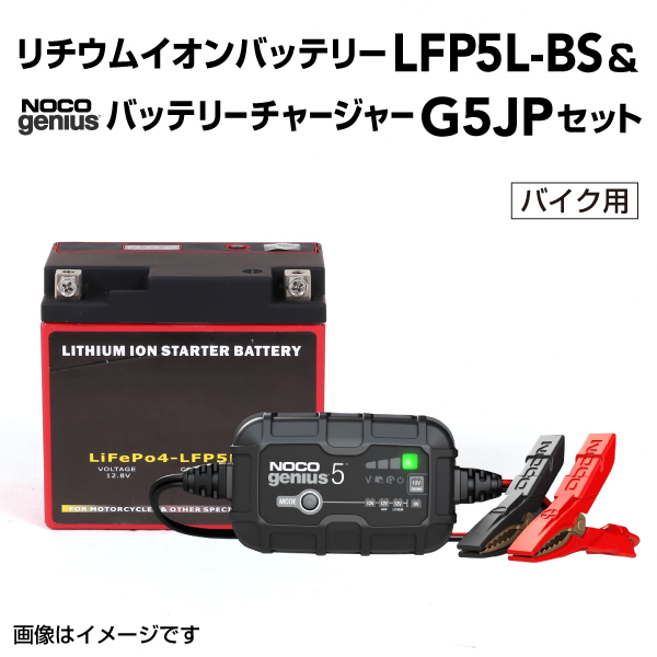 LFP : リチウムイオンバッテリー セット : LFP5L-BS-G5JP