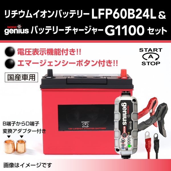 Lfp リチウムイオンバッテリー セット Lfp60b24l G1100 Lfp60b24l G1100 50 000円 自動車バッテリー バイクバッテリー 通販 ハクライネット