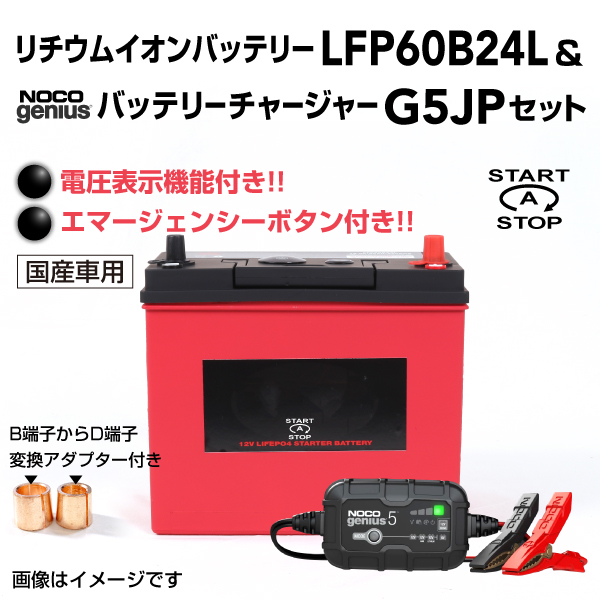 LFP : リチウムイオンバッテリー セット : LFP60B24L-G5JP