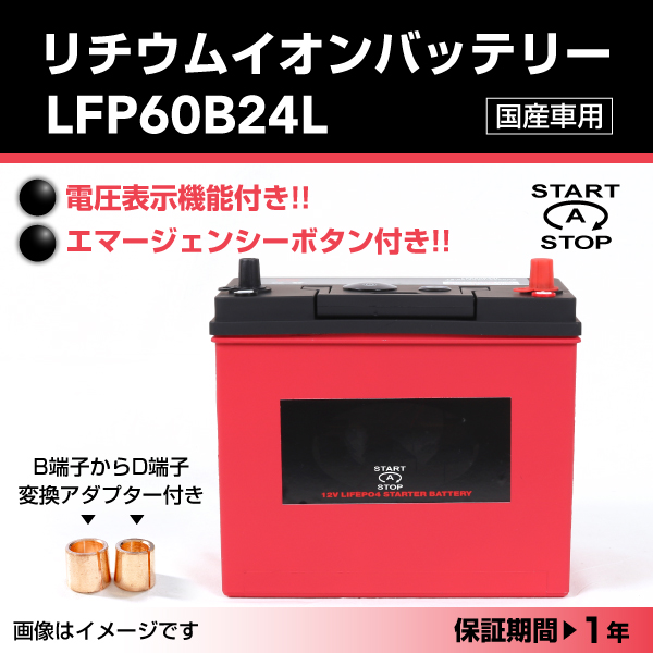 Lfp リチウムイオンバッテリー Lfp60b24l Lfp60b24l 45 090円 自動車バッテリー バイクバッテリー 通販 ハクライネット