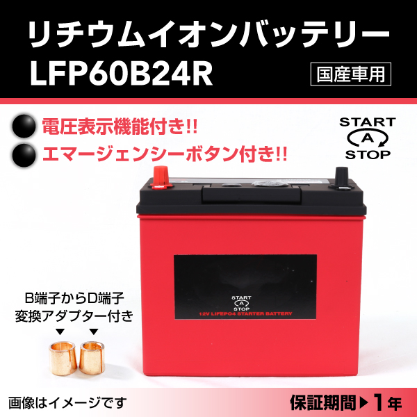 LFP : リチウムイオンバッテリー : LFP60B24R