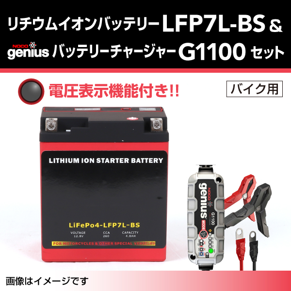 LFP : リチウムイオンバッテリー セット : LFP7L-BS-G1100 [LFP7L-BS-G1100] - 25,530円｜自動車バッテリー  バイクバッテリー 通販 - ハクライネット