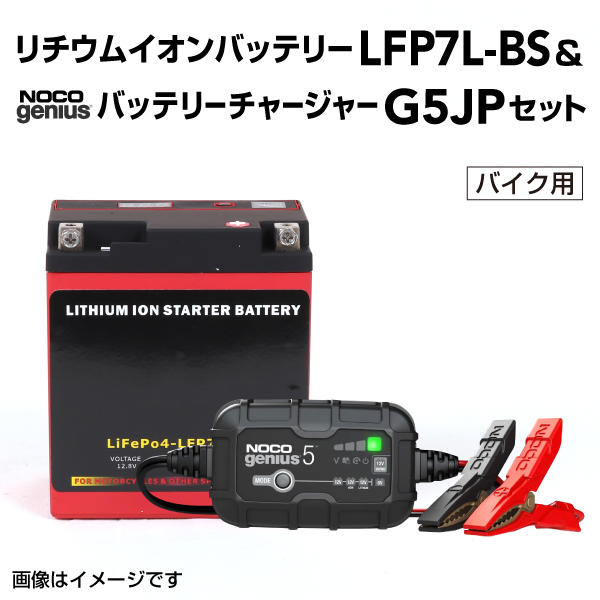 LFP : リチウムイオンバッテリー セット : LFP7L-BS-G5JP