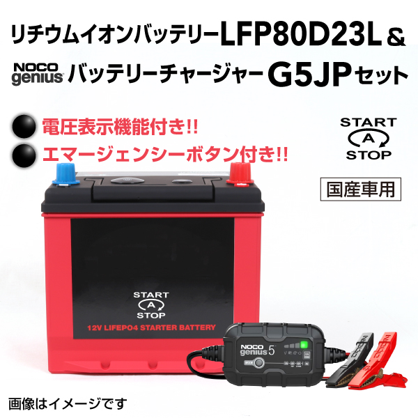 Lfp リチウムイオンバッテリー セット Lfp80d23l G5jp Lfp80d23l G5jp 76 960円 自動車バッテリー バイクバッテリー 通販 ハクライネット