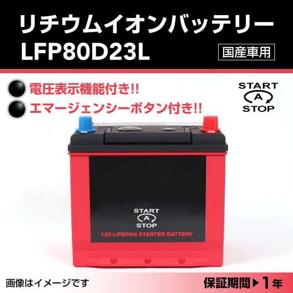 LFP : リチウムイオンバッテリー : LFP80D23L