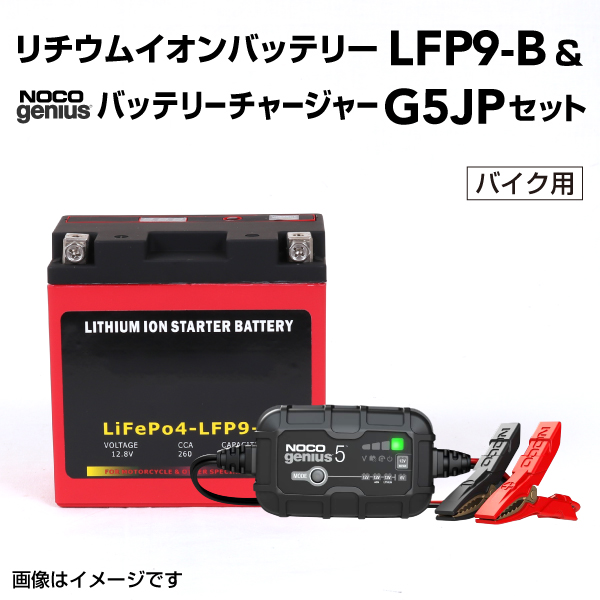 LFP : リチウムイオンバッテリー セット : LFP9-B-G5JP
