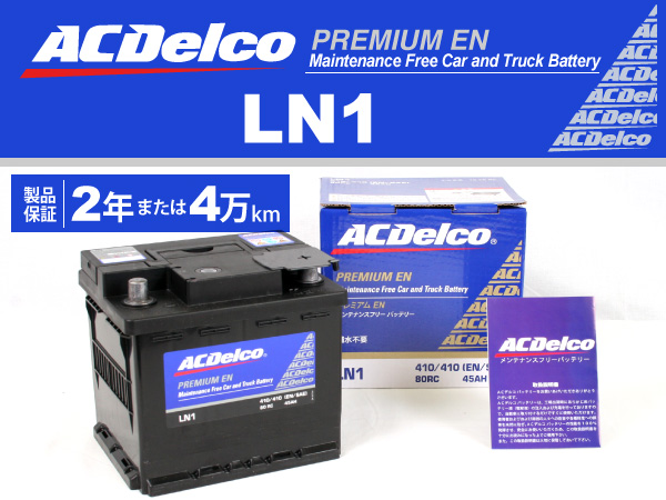 ACDelco : 欧州車用ENバッテリー(45Ah) : LN1