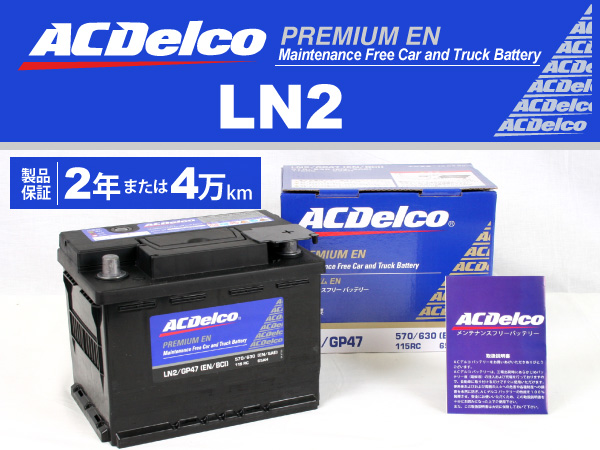 ACDelco : 欧州車用ENバッテリー(65Ah) : LN2