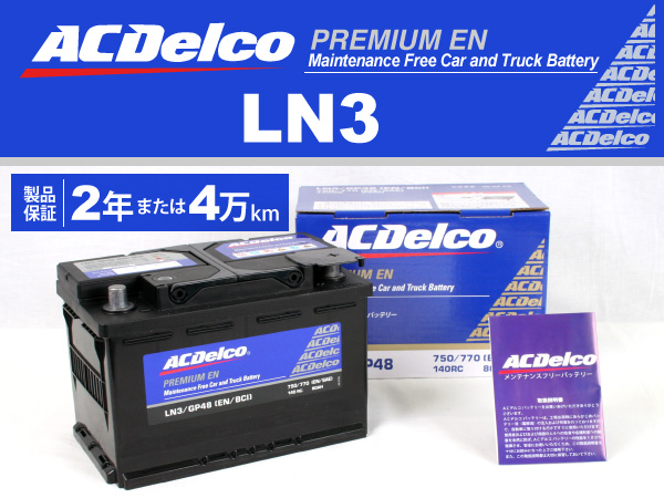 ACDelco : 欧州車用ENバッテリー(80Ah) : LN3