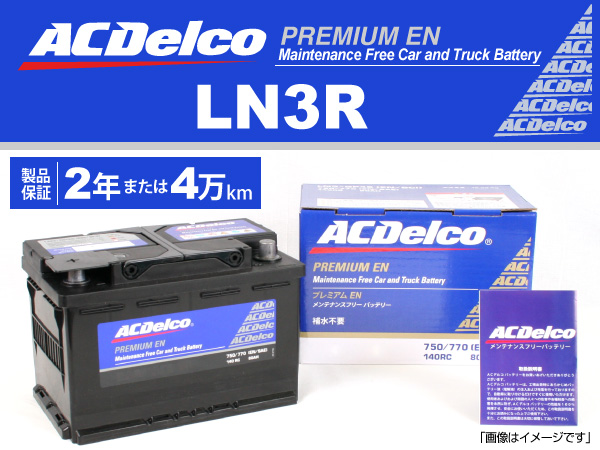 ACDelco : 欧州車用ENバッテリー(80Ah) : LN3R