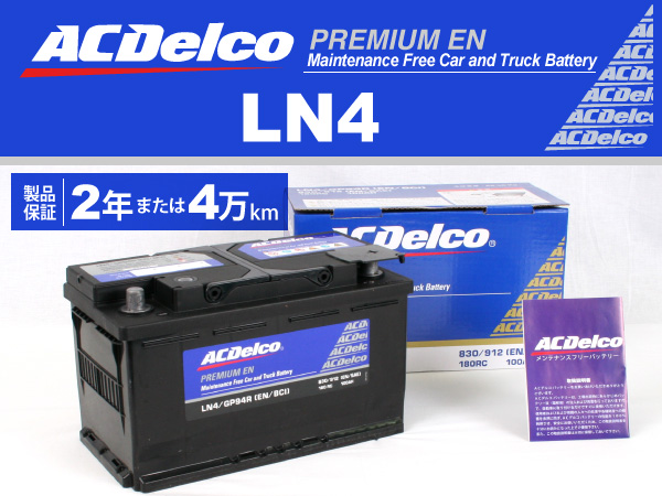 ACDelco : 欧州車用ENバッテリー(90Ah) : LN4