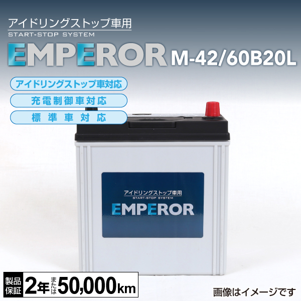 EMPEROR : 国産車用 IS対応バッテリー : M-42/60B20L