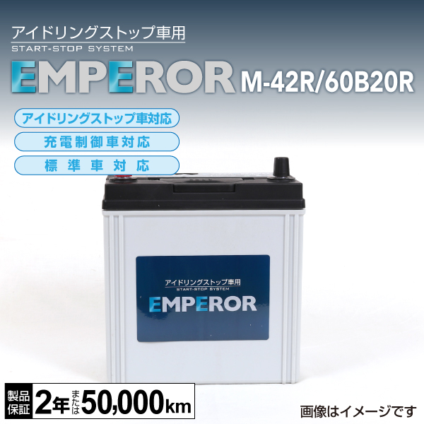 EMPEROR : 国産車用 IS対応バッテリー : M-42R/60B20R