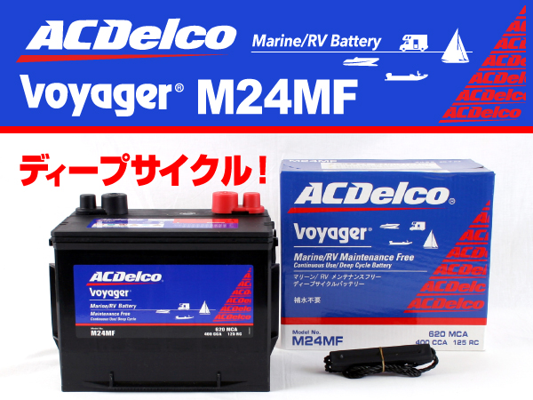 ACDelco : マリン用ディープサイクルバッテリー : M24MF