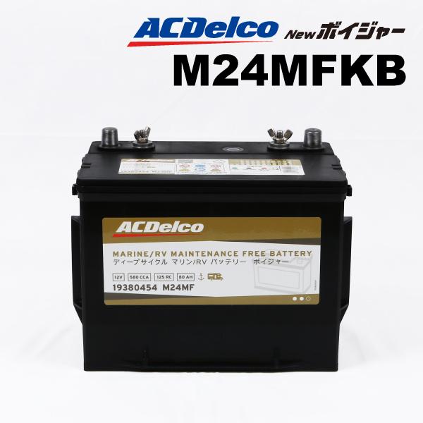 ACDelco : マリン用ディープサイクルバッテリー : M24MFKB [M24MFKB] - 16,750円｜自動車バッテリー バイクバッテリー  通販 - ハクライネット