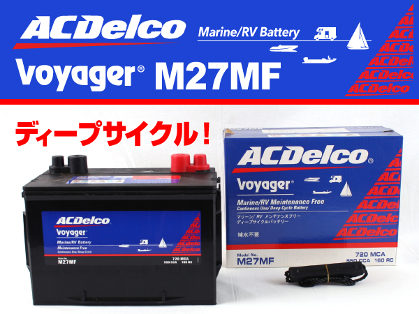 ACDelco : マリン用ディープサイクルバッテリー : M27MF