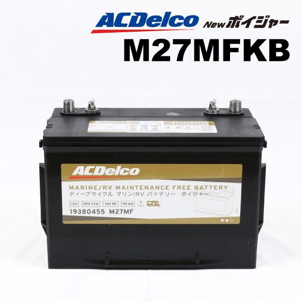 ACDelco : マリン用ディープサイクルバッテリー : M27MFKB [M27MFKB] - 19,370円｜自動車バッテリー バイクバッテリー  通販 - ハクライネット