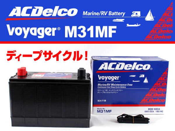 ACDelco : マリン用ディープサイクルバッテリー : M31MF