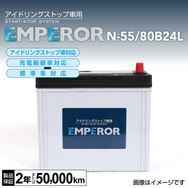 EMPEROR : 国産車用 IS対応バッテリー : N-55/80B24L