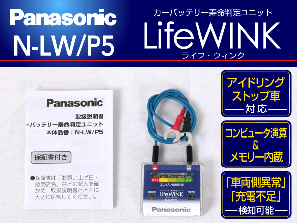 Panasonic : ライフウィンク バッテリー寿命判定 : N-LW/P5