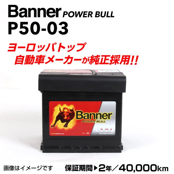 Banner : 輸入車用バッテリー 50A : P50-03-LN1