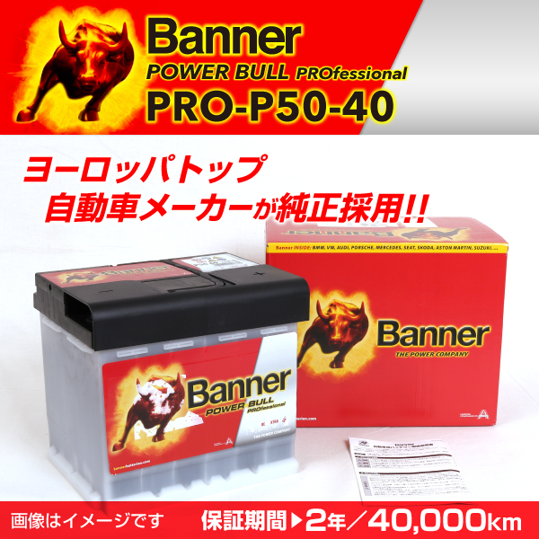 Banner : 輸入車用バッテリー Power Bull Pro : PRO-P50-40