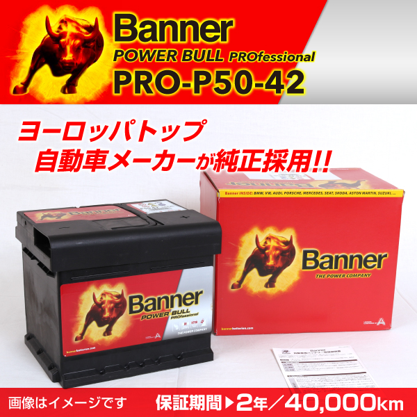 Banner : 輸入車用バッテリー Power Bull Pro : PRO-P50-42