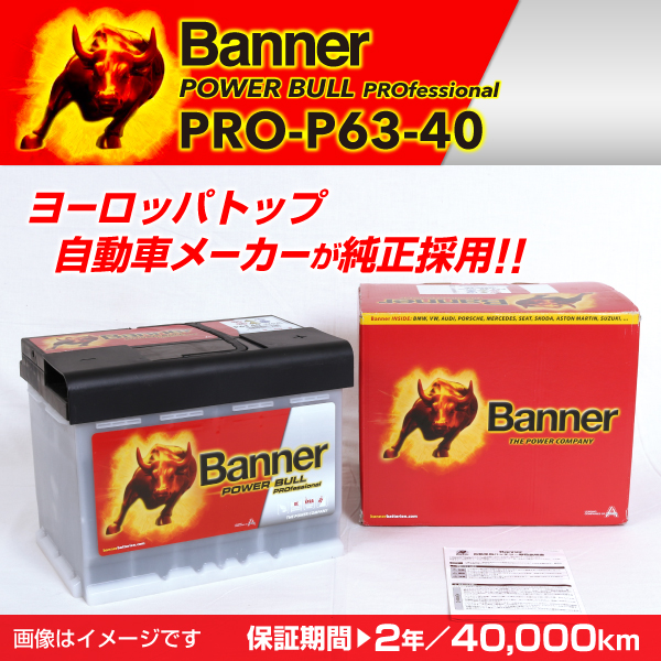 Banner : 輸入車用バッテリー Power Bull Pro : PRO-P63-40