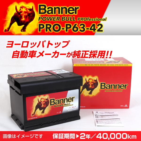 Banner : 輸入車用バッテリー Power Bull Pro : PRO-P63-42