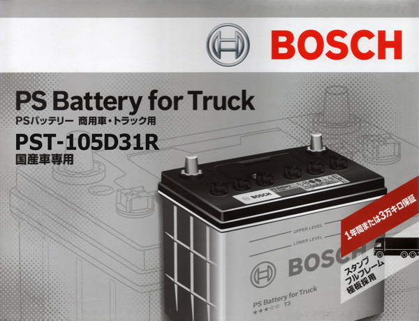 BOSCH : トラック用バッテリー : PST-105D31R